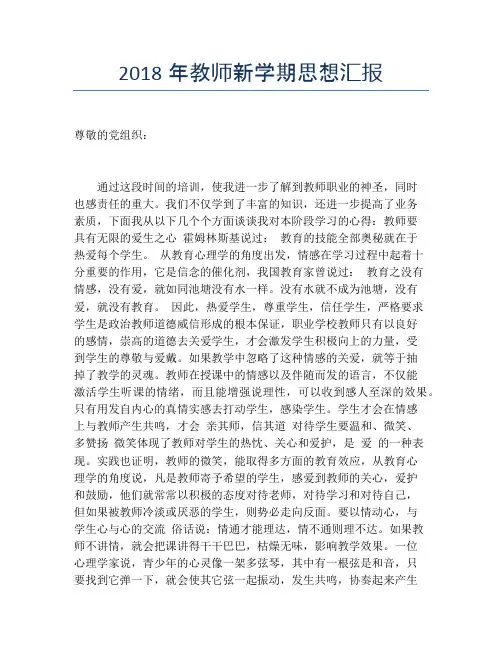 2018年教师新学期思想汇报