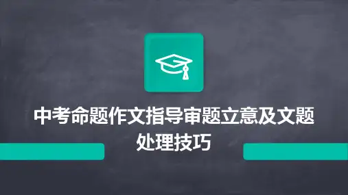 中考命题作文指导审题立意及文题处理技巧