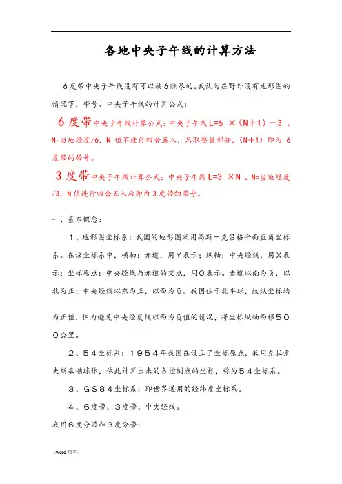 各地中央子午线的计算方法