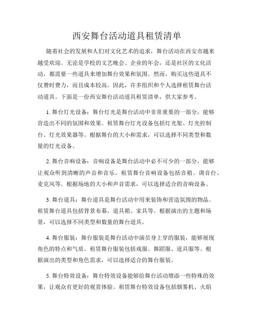 西安舞台活动道具租赁清单