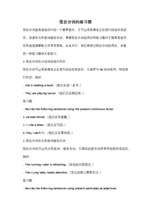现在分词的练习题