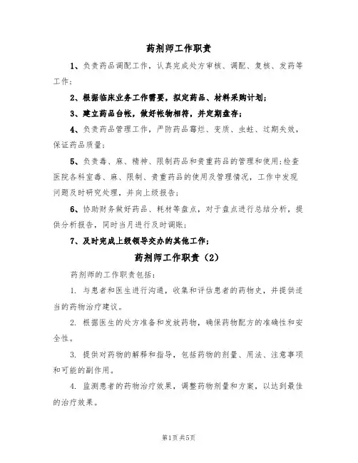 药剂师工作职责（5篇）