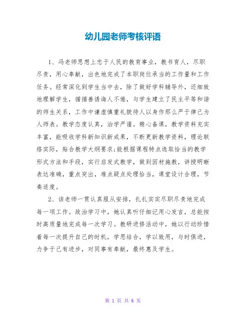 幼儿园教师考核评语