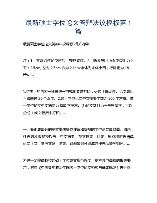 最新硕士学位论文答辩决议模板3篇