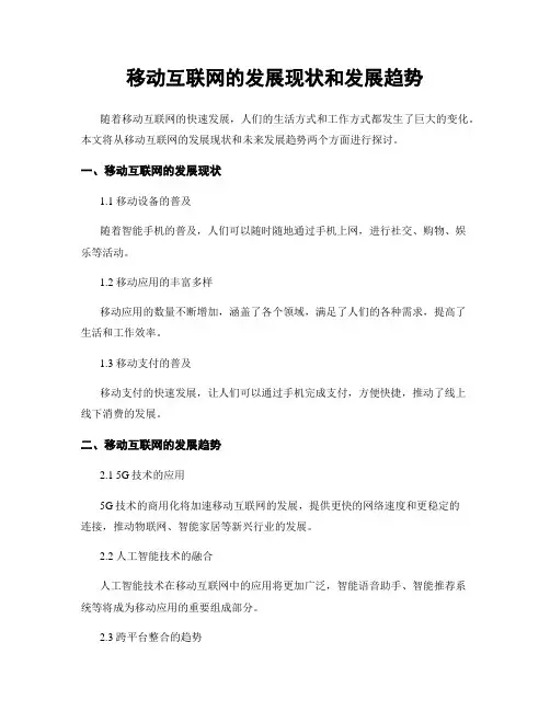 移动互联网的发展现状和发展趋势