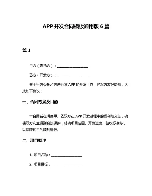 APP开发合同模板通用版6篇