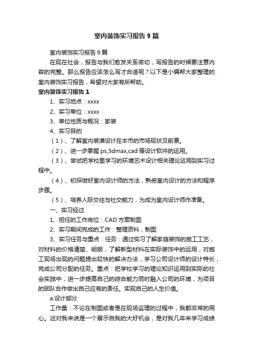 室内装饰实习报告9篇