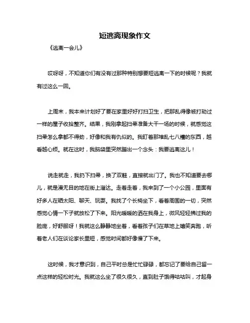 短逃离现象作文