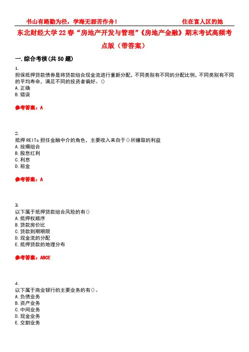东北财经大学22春“房地产开发与管理”《房地产金融》期末考试高频考点版(带答案)试卷号：2