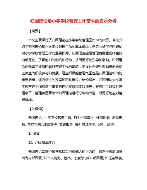 归因理论给小学学校管理工作带来的启示分析