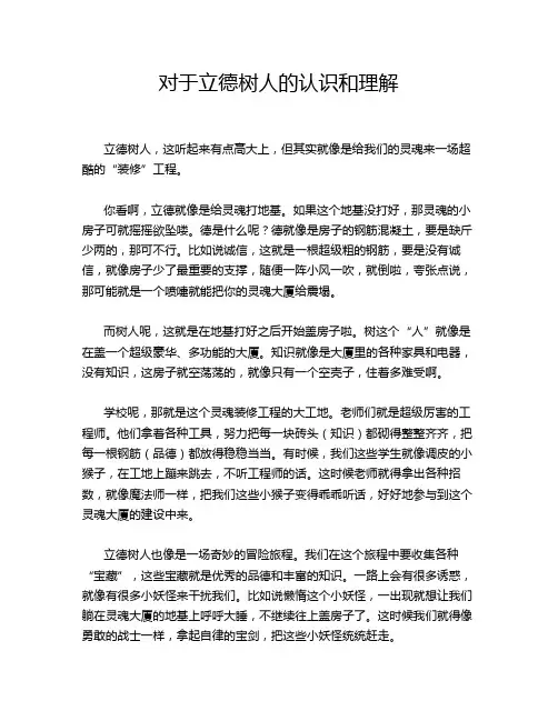 对于立德树人的认识和理解