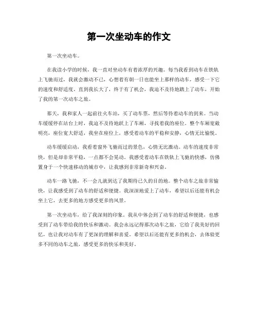 第一次坐动车的作文