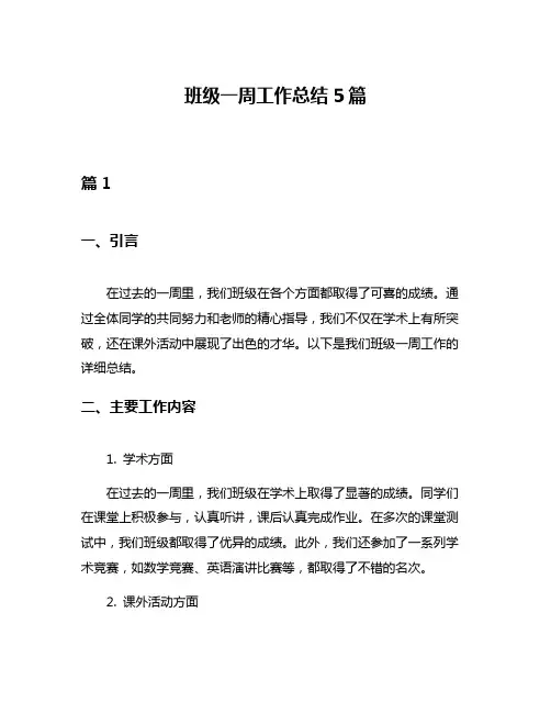 班级一周工作总结5篇