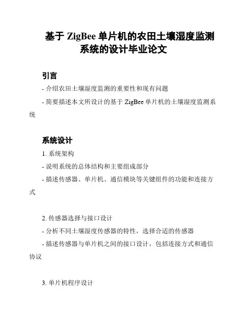 基于ZigBee单片机的农田土壤湿度监测系统的设计毕业论文