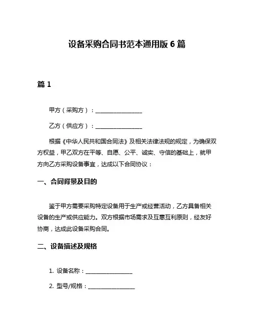 设备采购合同书范本通用版6篇