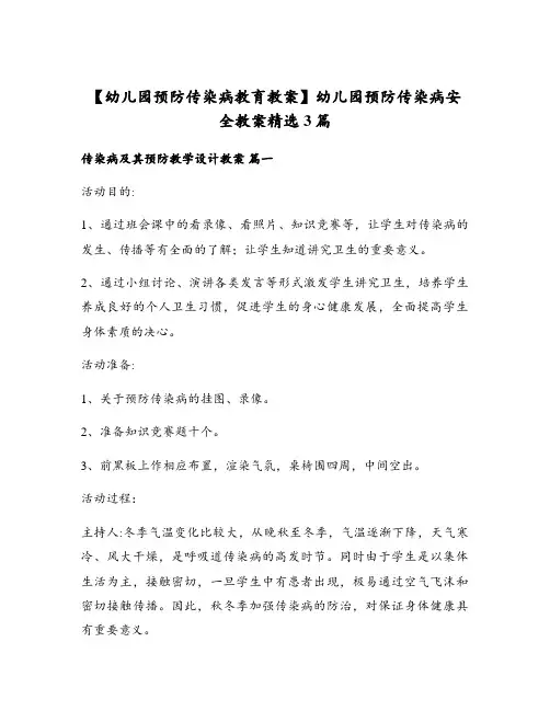 幼儿园预防传染病安全教案精选3篇
