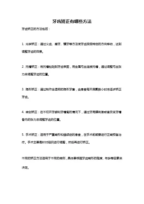 牙齿矫正有哪些方法