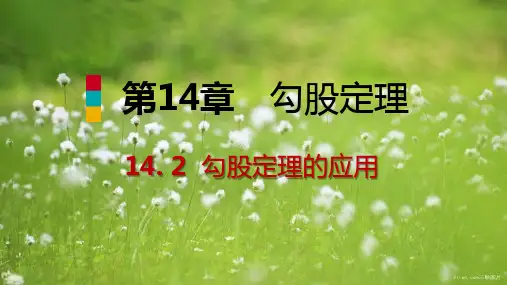 八年级数学上册第14章14.2的应用第1课时在生活中的应用导学课件5