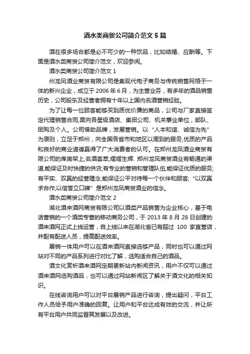 酒水类商贸公司简介范文5篇