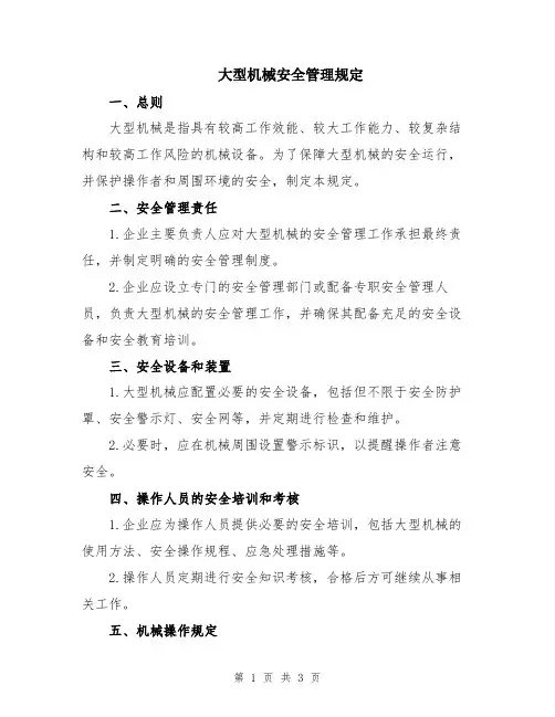 大型机械安全管理规定