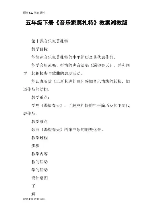【配套K12】五年级下册《音乐家莫扎特》教案湘教版