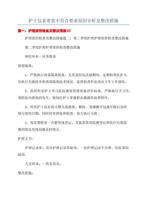 护士仪表着装不符合要求原因分析及整改措施