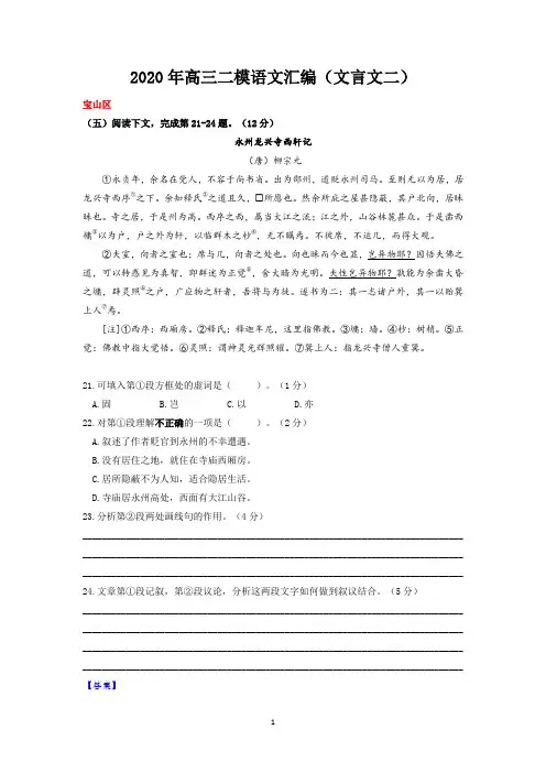 2020年上海高三二模语文汇编(文言文二)(精校Word版)(教师版)