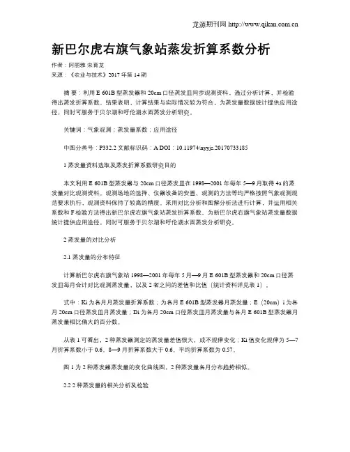 新巴尔虎右旗气象站蒸发折算系数分析