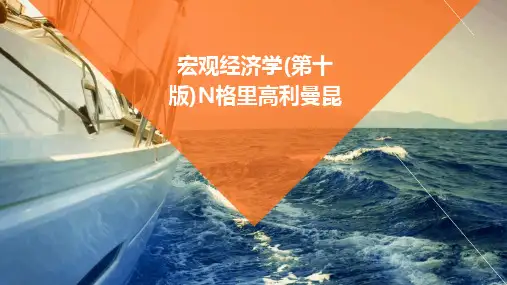 2024版宏观经济学(第十版)N格里高利曼昆