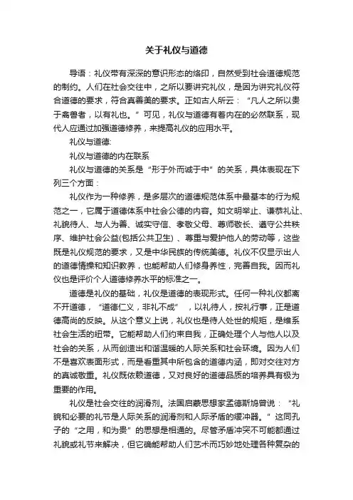 关于礼仪与道德