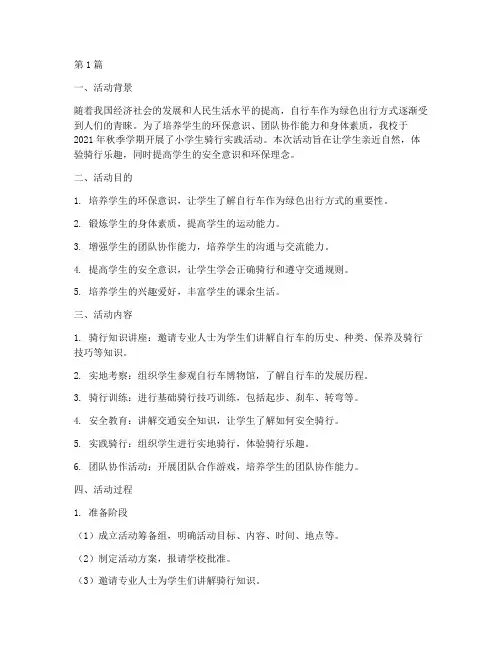 小学生骑行实践活动总结(3篇)