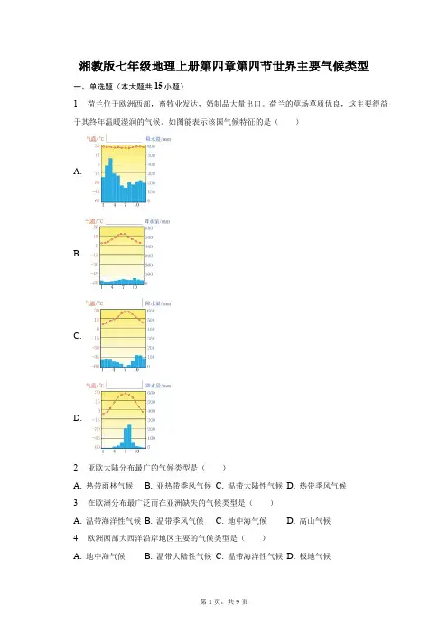 湘教版七年级地理上册第四章第四节世界主要气候类型-自定义类型