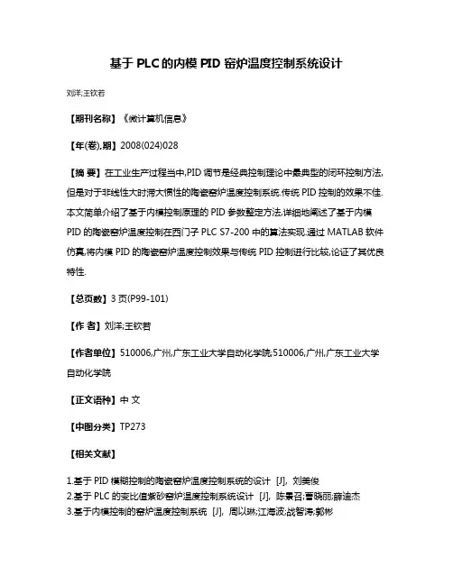 基于PLC的内模PID窑炉温度控制系统设计