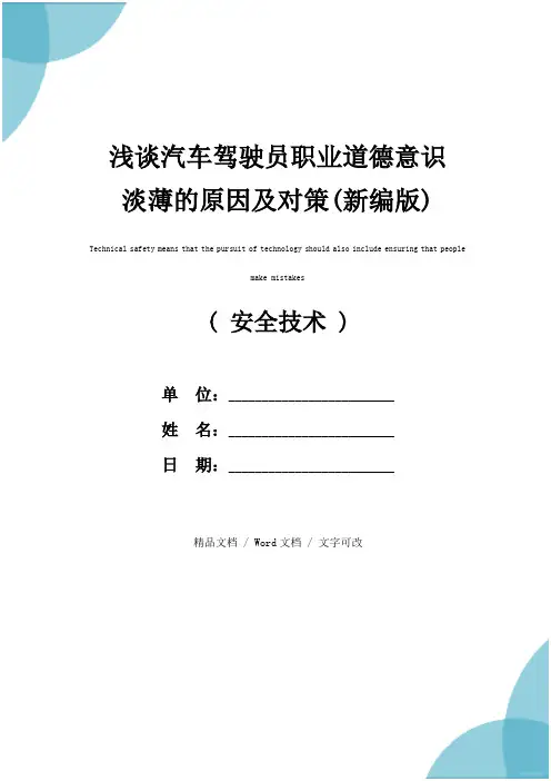 浅谈汽车驾驶员职业道德意识淡薄的原因及对策(新编版)