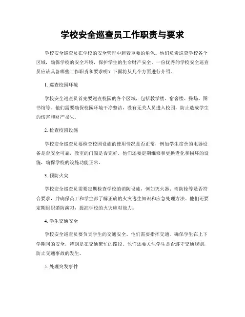 学校安全巡查员工作职责与要求
