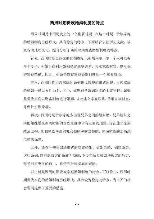 西周时期贵族婚姻制度的特点