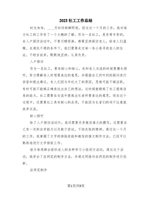 2023社工工作总结(3篇)