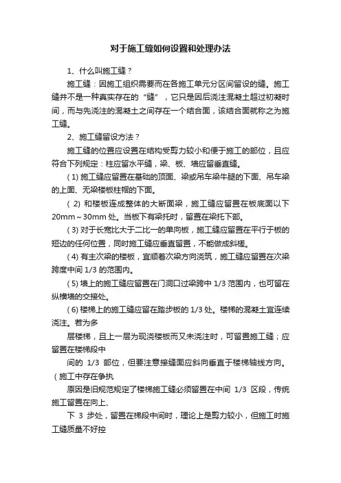 对于施工缝如何设置和处理办法