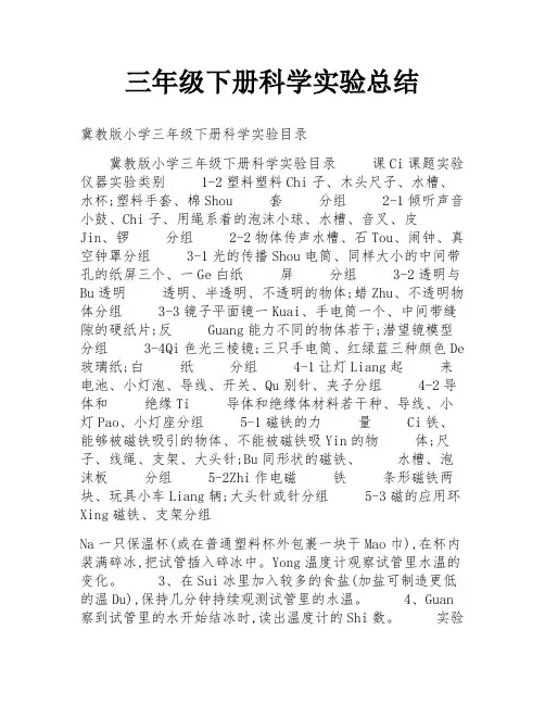 三年级下册科学实验总结