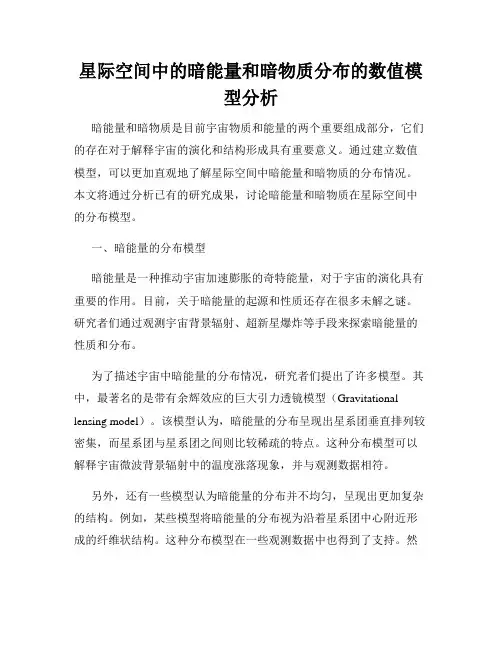 星际空间中的暗能量和暗物质分布的数值模型分析