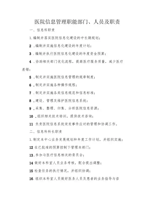 医院信息管理职能部门、人员及职责