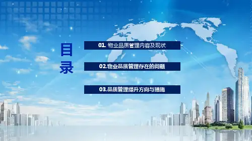 物业公司品质管理提升思路教育PPT内容宣讲