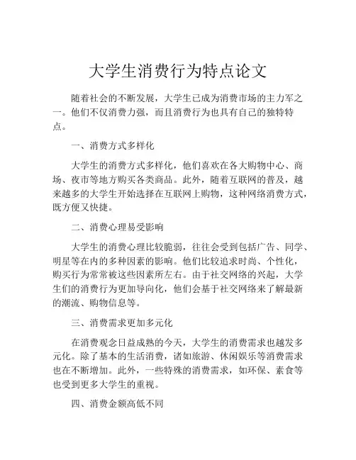 大学生消费行为特点论文