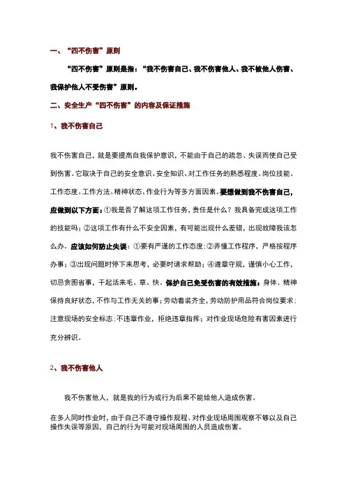 四不伤害培训资料