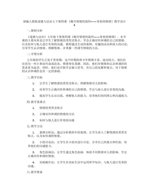部编人教版道德与法治七下第四课 《揭开情绪的面纱——青春的情绪》教学设计4
