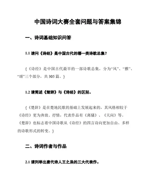 中国诗词大赛全套问题与答案集锦