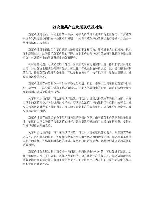 浅议蔬菜产业发展现状及对策