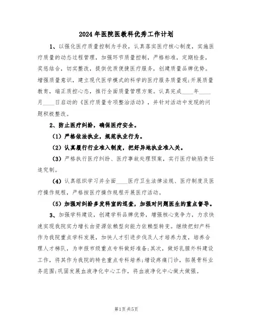 2024年医院医教科优秀工作计划(二篇)