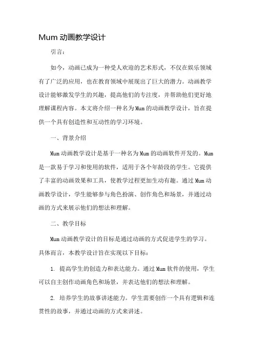mum动画教学设计