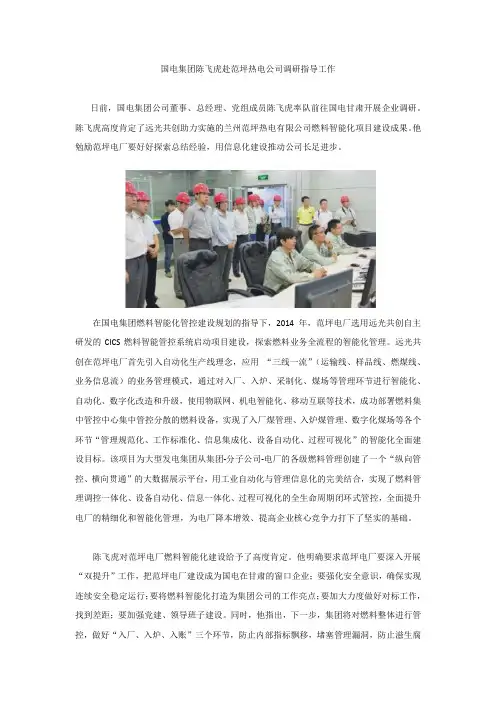 国电集团陈飞虎赴范坪热电公司调研指导工作